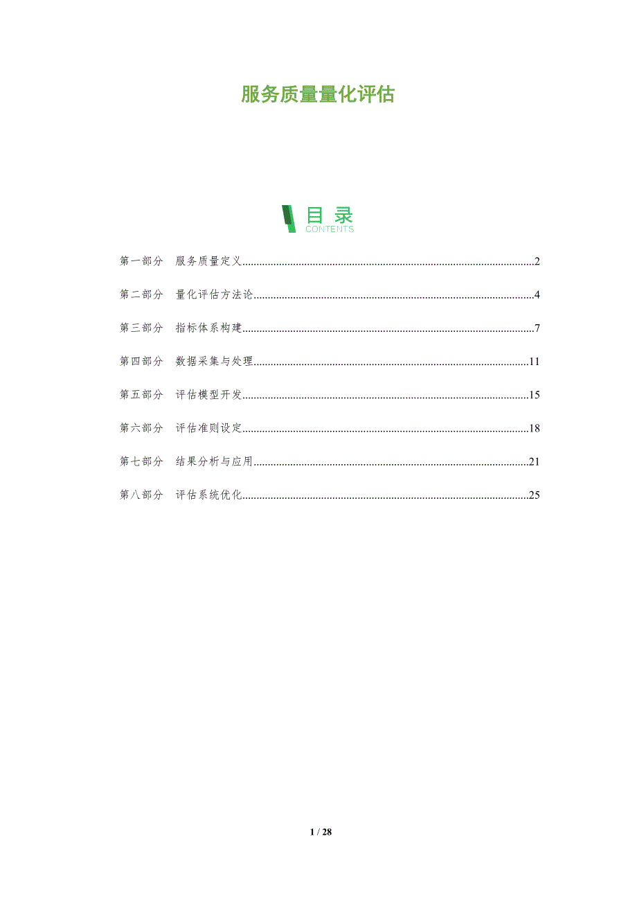 服务质量量化评估-剖析洞察_第1页