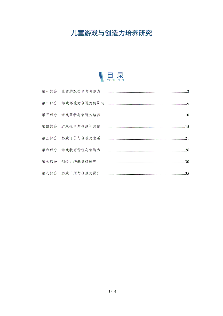 儿童游戏与创造力培养研究-全面剖析_第1页