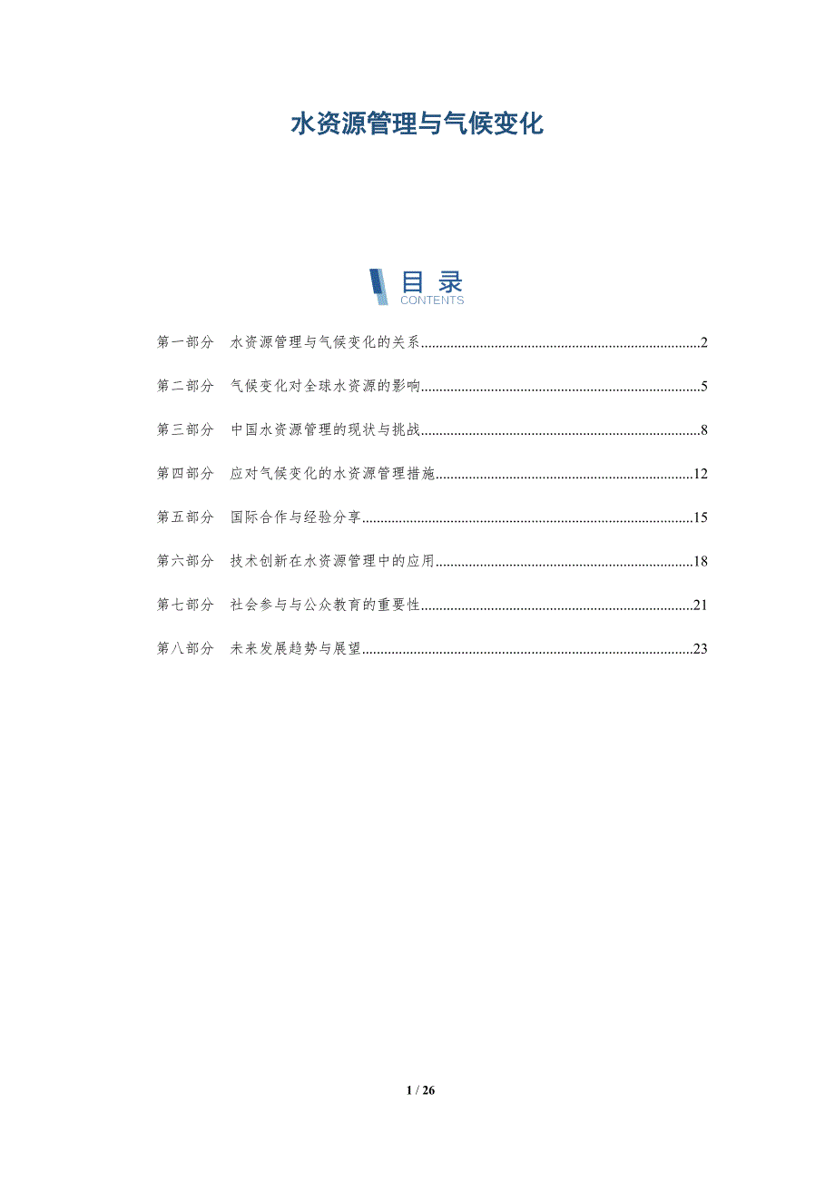 水资源管理与气候变化-深度研究_第1页