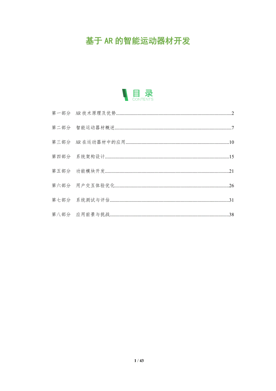 基于AR的智能运动器材开发-全面剖析_第1页