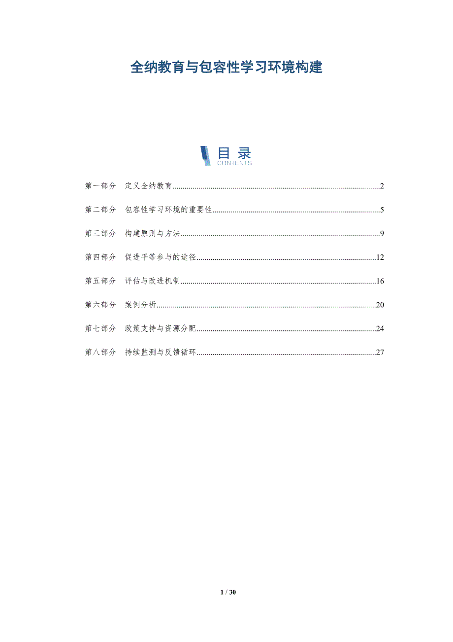 全纳教育与包容性学习环境构建-全面剖析_第1页