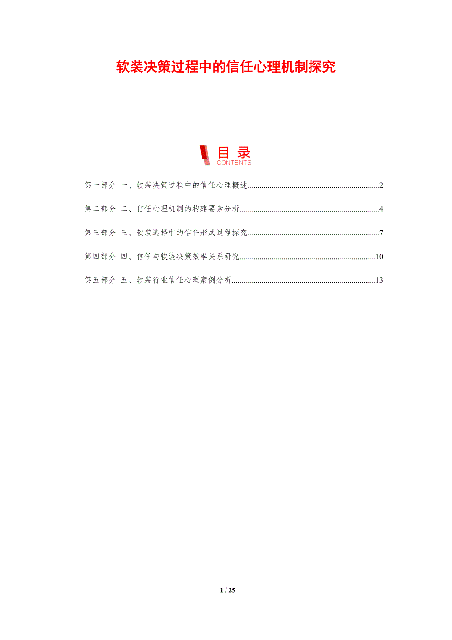 软装决策过程中的信任心理机制探究-剖析洞察_第1页