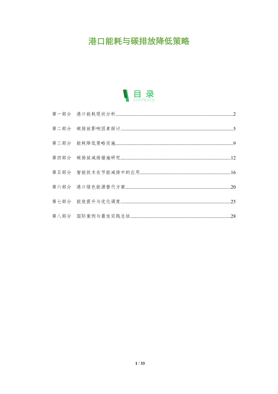 港口能耗与碳排放降低策略-全面剖析_第1页