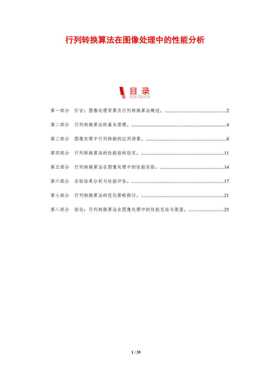 行列转换算法在图像处理中的性能分析-剖析洞察_第1页