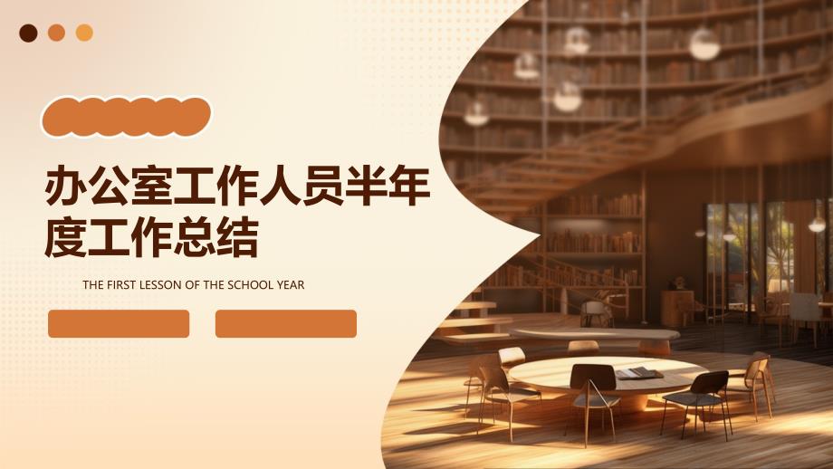办公室工作人员半年度工作总结PPT演稿_第1页