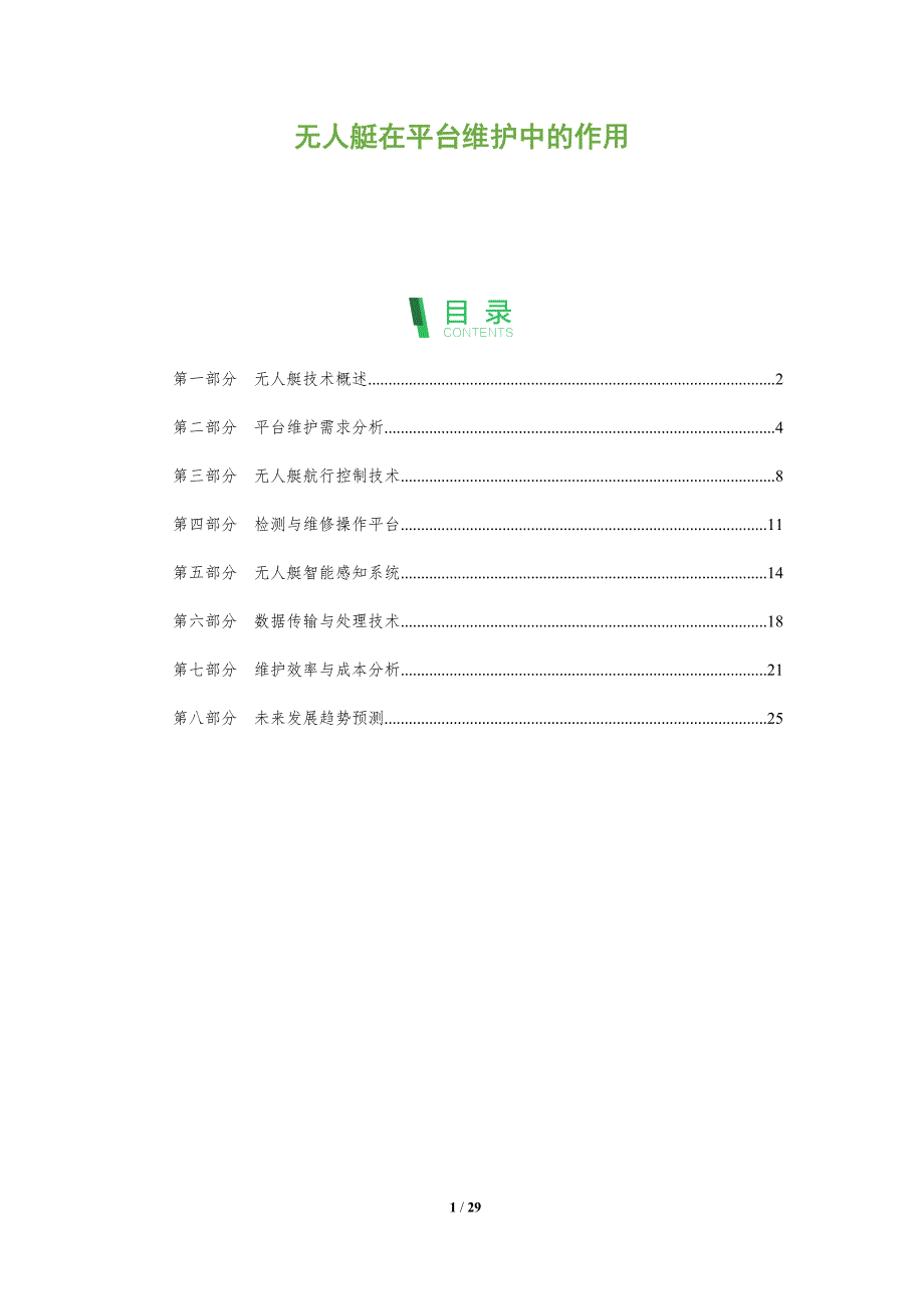 无人艇在平台维护中的作用-全面剖析_第1页