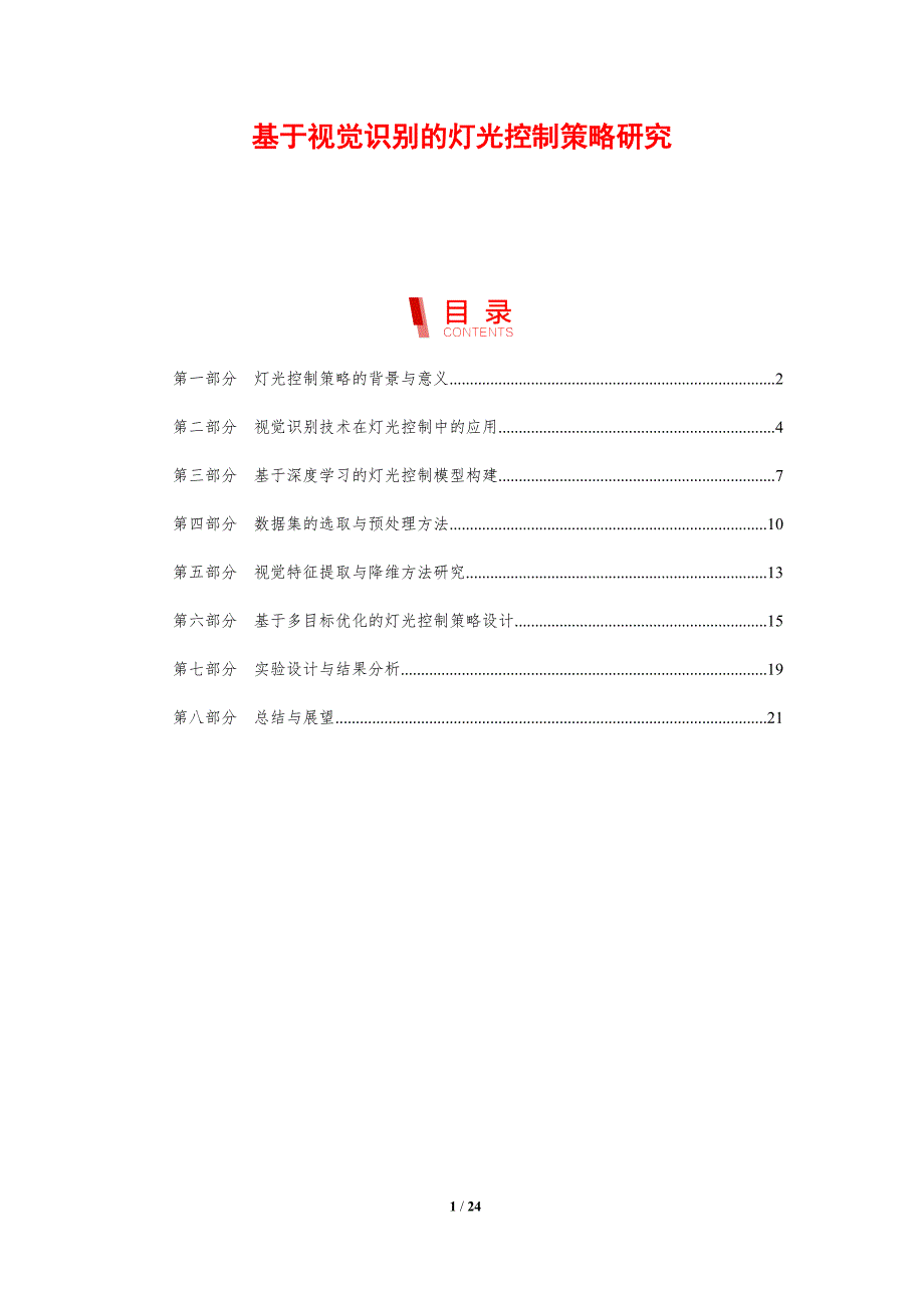 基于视觉识别的灯光控制策略研究-剖析洞察_第1页