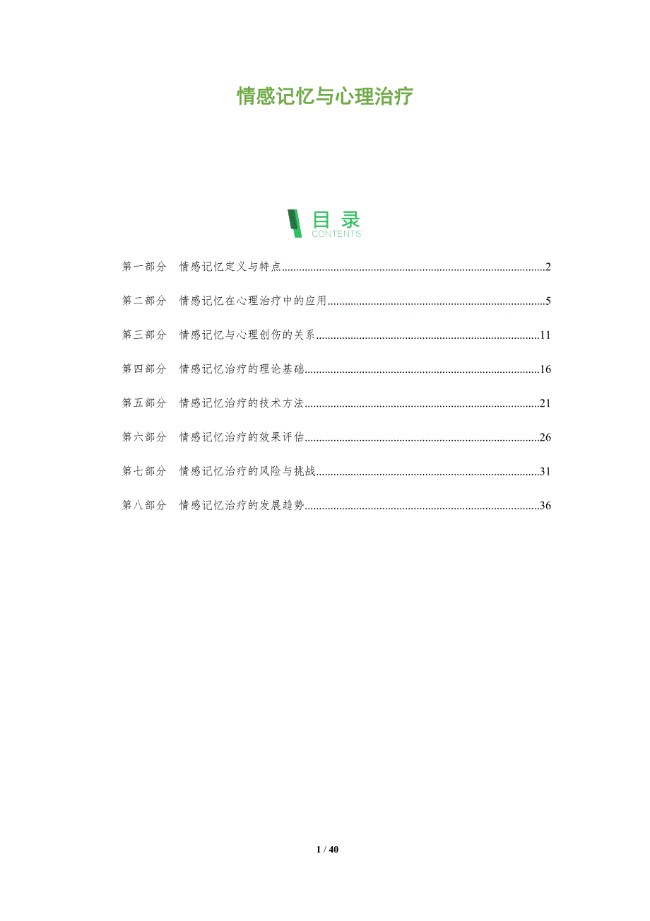 情感记忆与心理治疗-全面剖析_第1页