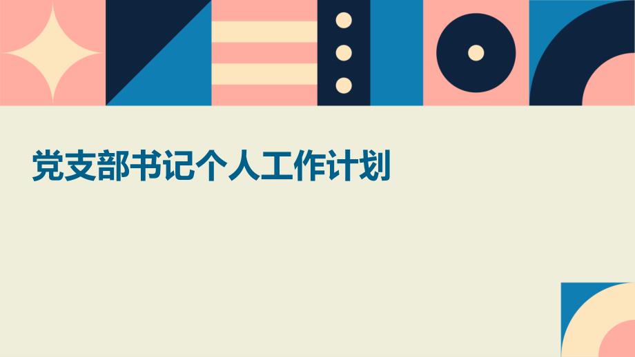 党支部书记个人工作计划PPT演稿_第1页