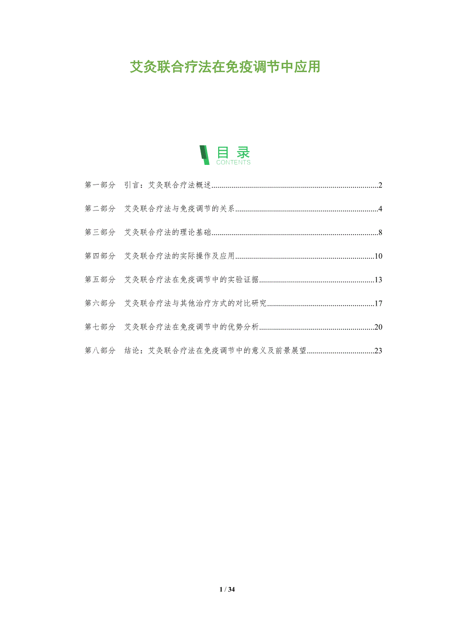 艾灸联合疗法在免疫调节中应用-剖析洞察_第1页