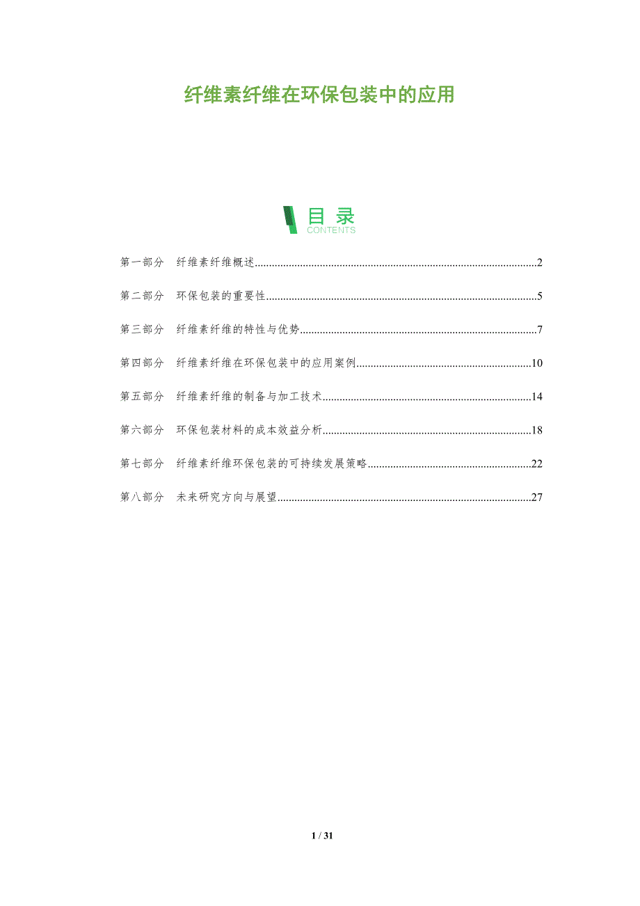 纤维素纤维在环保包装中的应用-全面剖析_第1页
