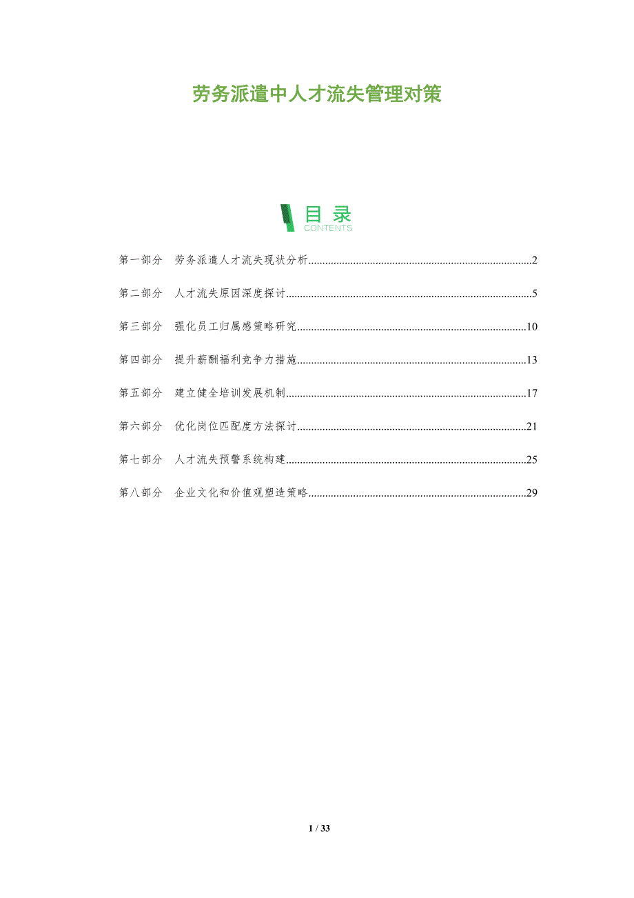 劳务派遣中人才流失管理对策-全面剖析_第1页