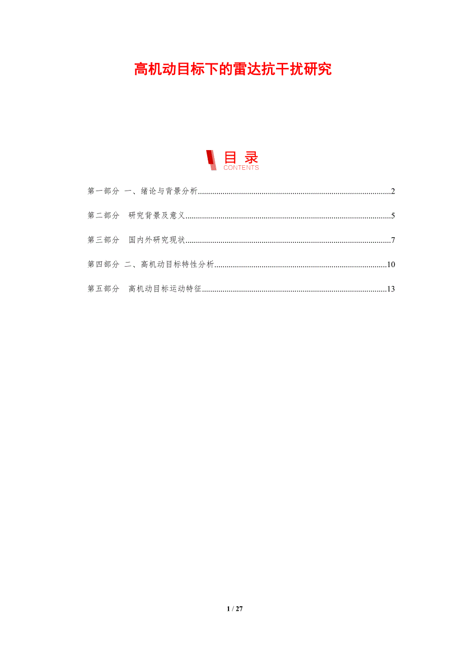 高机动目标下的雷达抗干扰研究-剖析洞察_第1页
