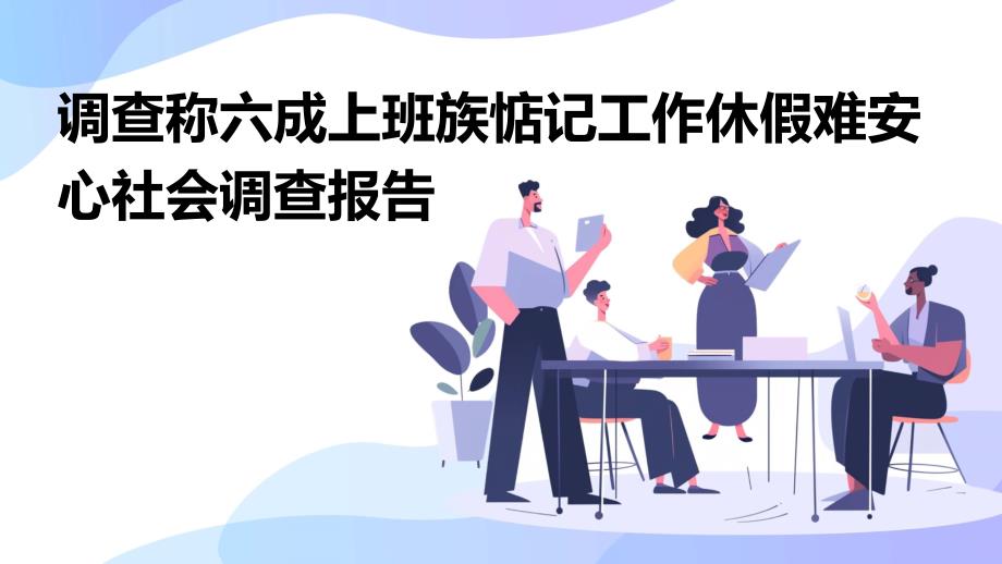 调查称六成上班族惦记工作休假难安心社会调查报告_第1页