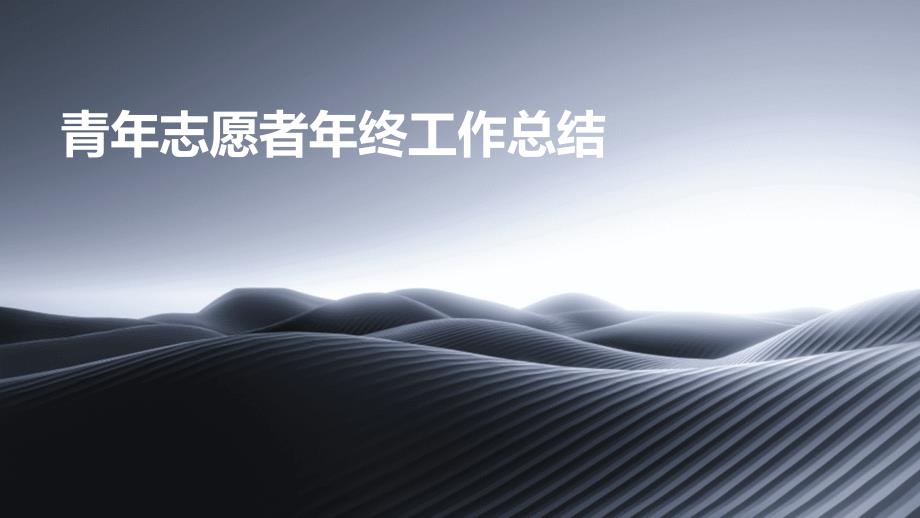 青年志愿者年终工作总结PPT演稿_第1页