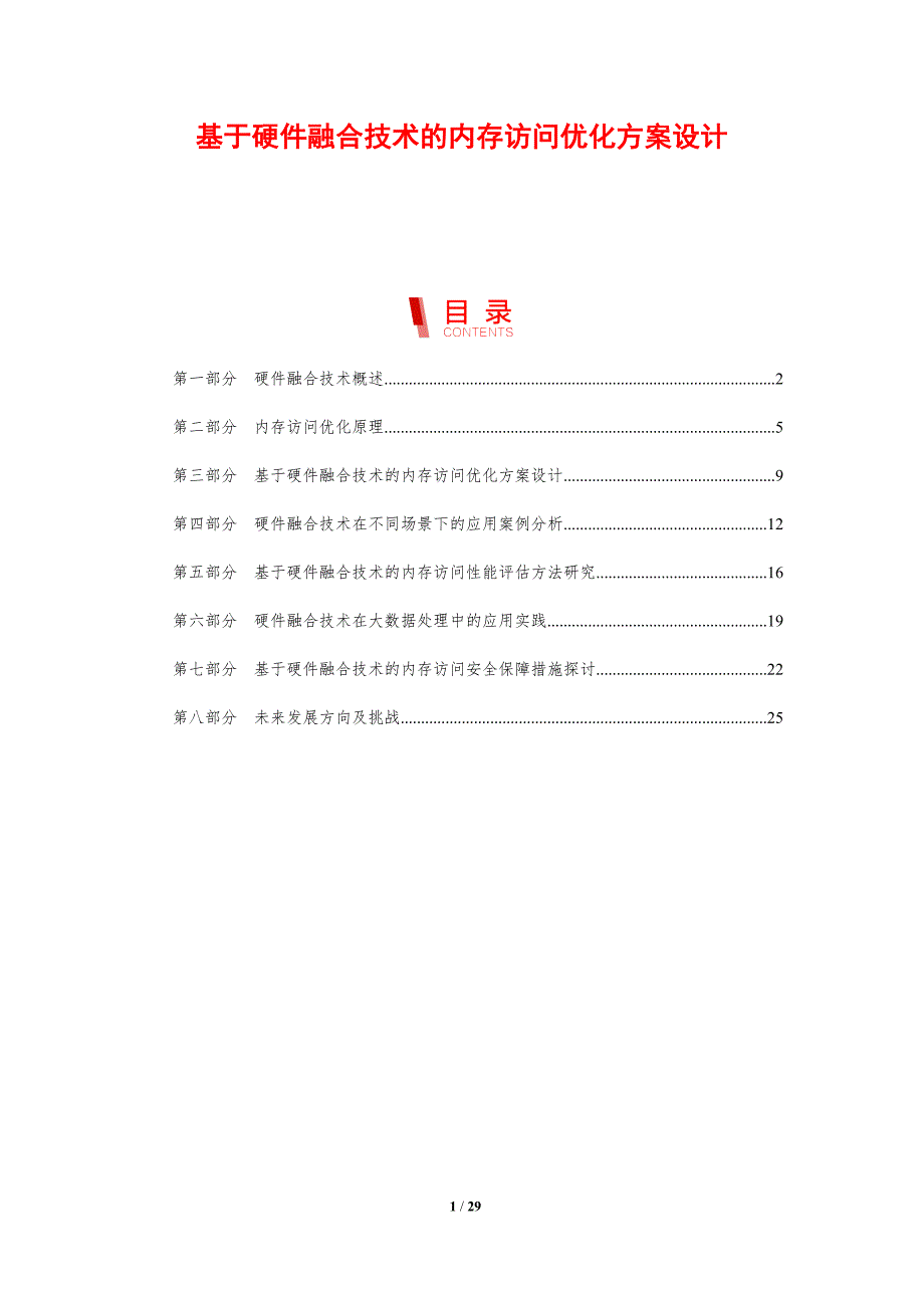 基于硬件融合技术的内存访问优化方案设计-剖析洞察_第1页