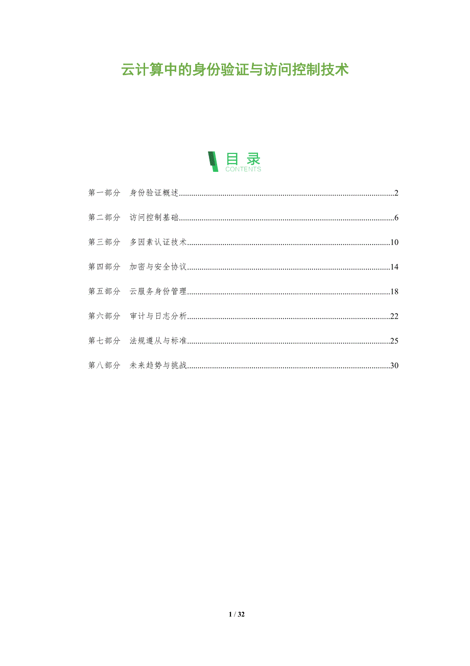 云计算中的身份验证与访问控制技术-全面剖析_第1页