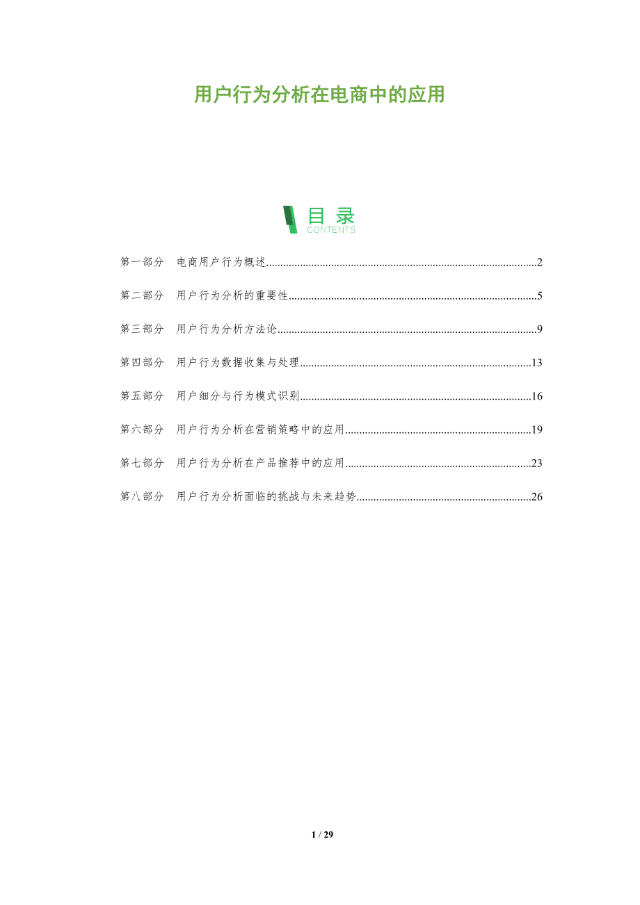 用户行为分析在电商中的应用-全面剖析_第1页