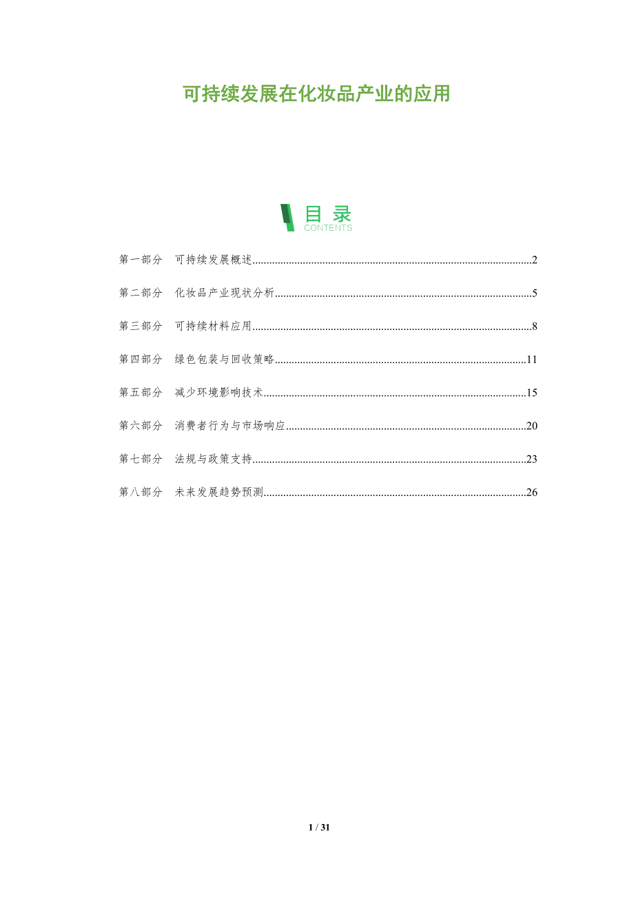 可持续发展在化妆品产业的应用-全面剖析_第1页