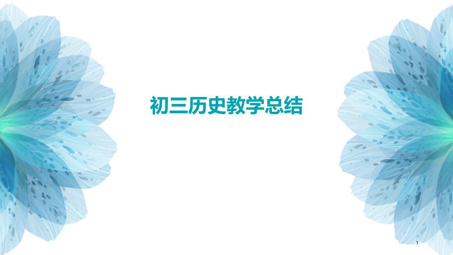 初三历史教学总结PPT演稿_第1页