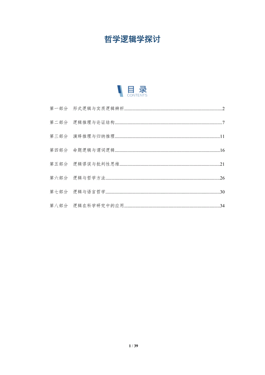 哲学逻辑学探讨-全面剖析_第1页