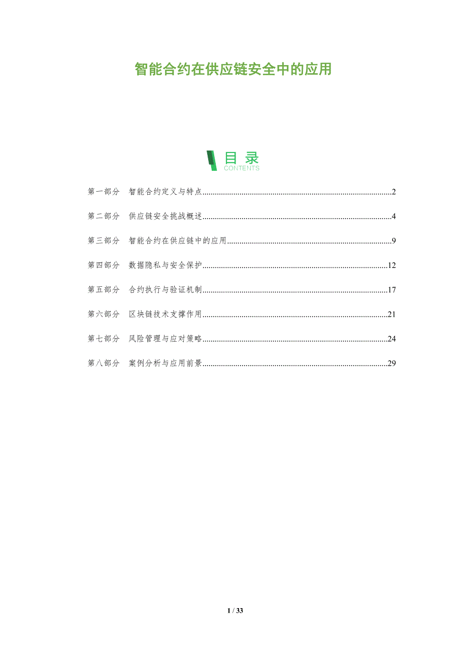 智能合约在供应链安全中的应用-全面剖析_第1页