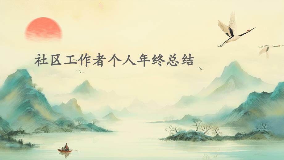 社区工作者个人年终总结PPT演稿_第1页