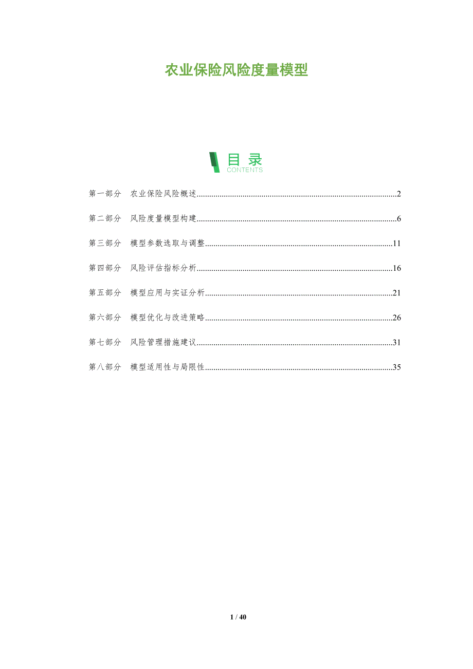 农业保险风险度量模型-全面剖析_第1页
