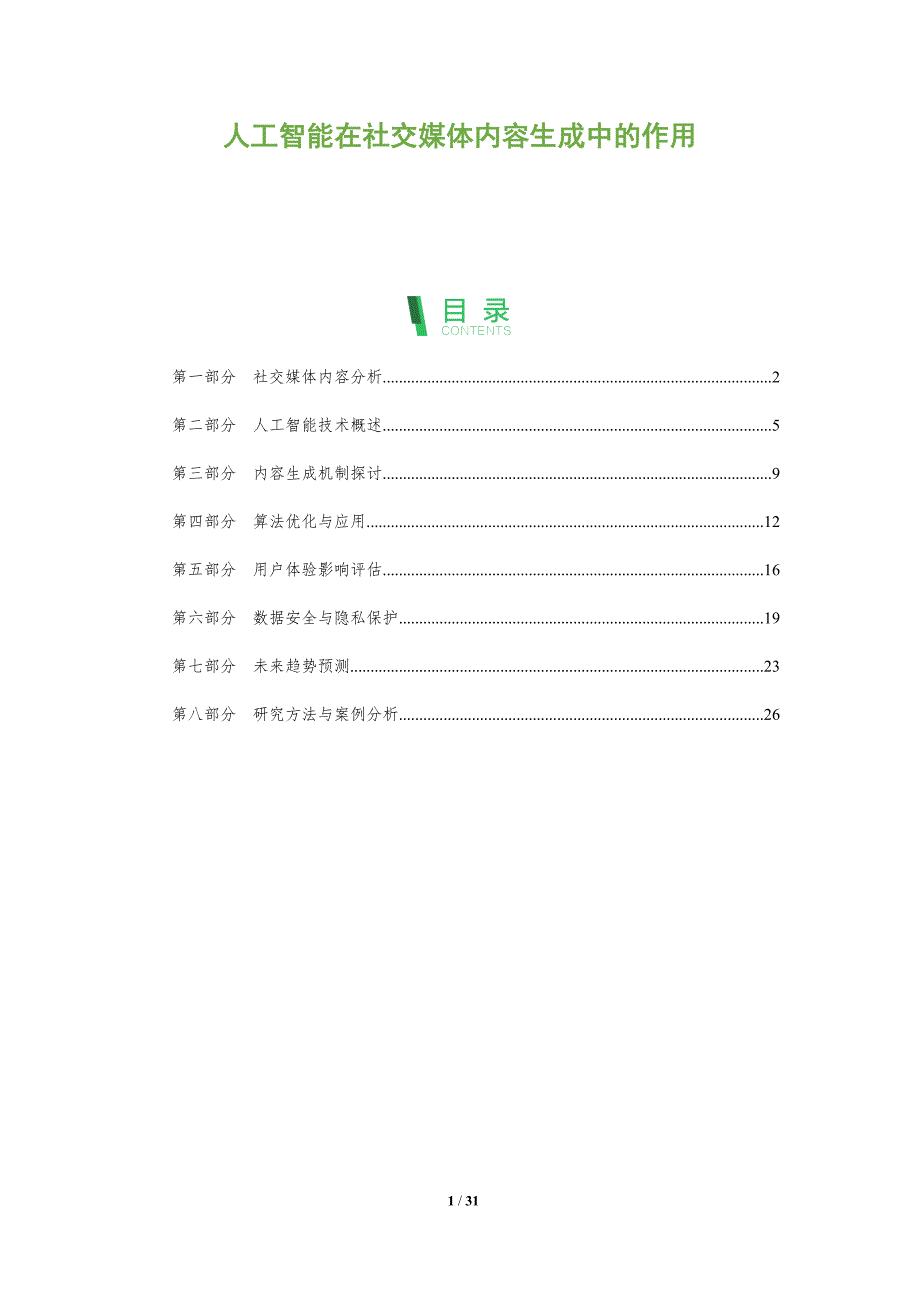 人工智能在社交媒体内容生成中的作用-全面剖析_第1页