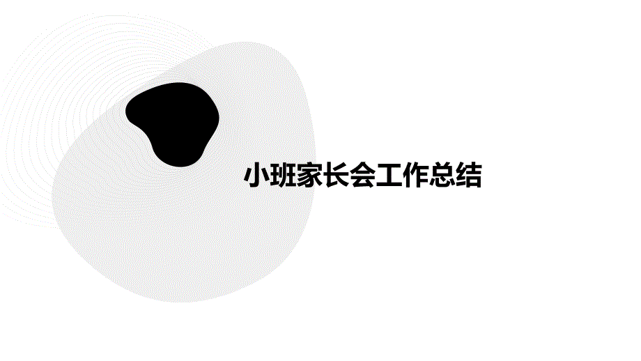 小班家长会工作总结PPT演稿_第1页