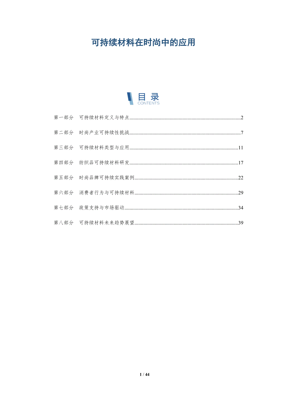 可持续材料在时尚中的应用-全面剖析_第1页