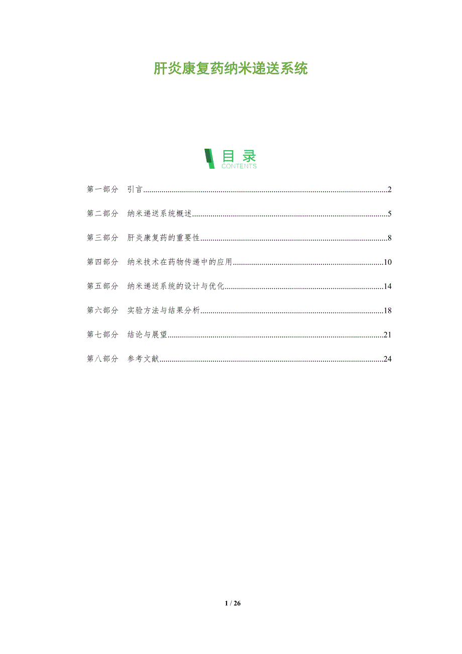 肝炎康复药纳米递送系统-剖析洞察_第1页