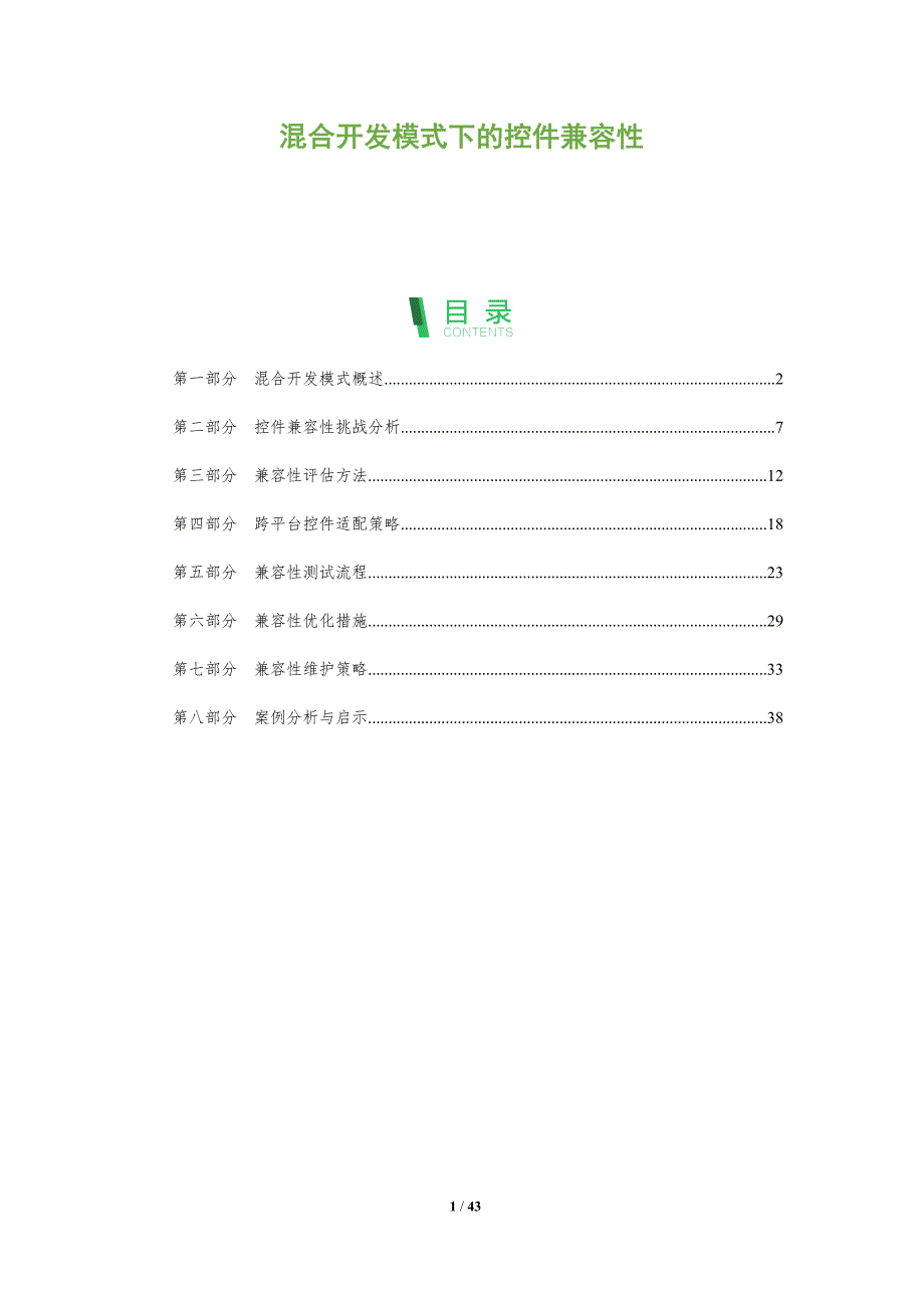 混合开发模式下的控件兼容性-全面剖析_第1页