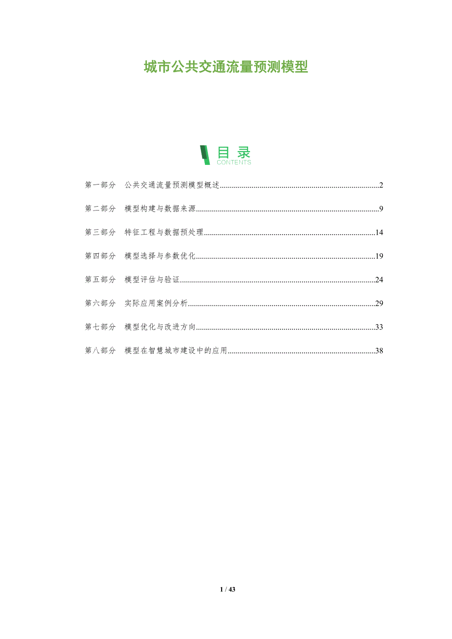 城市公共交通流量预测模型-全面剖析_第1页