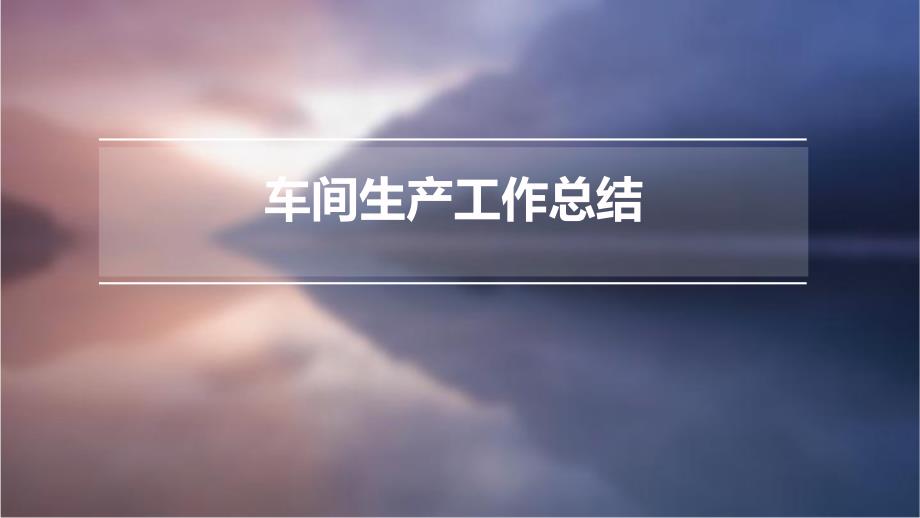 车间生产工作总结PPT演稿_第1页