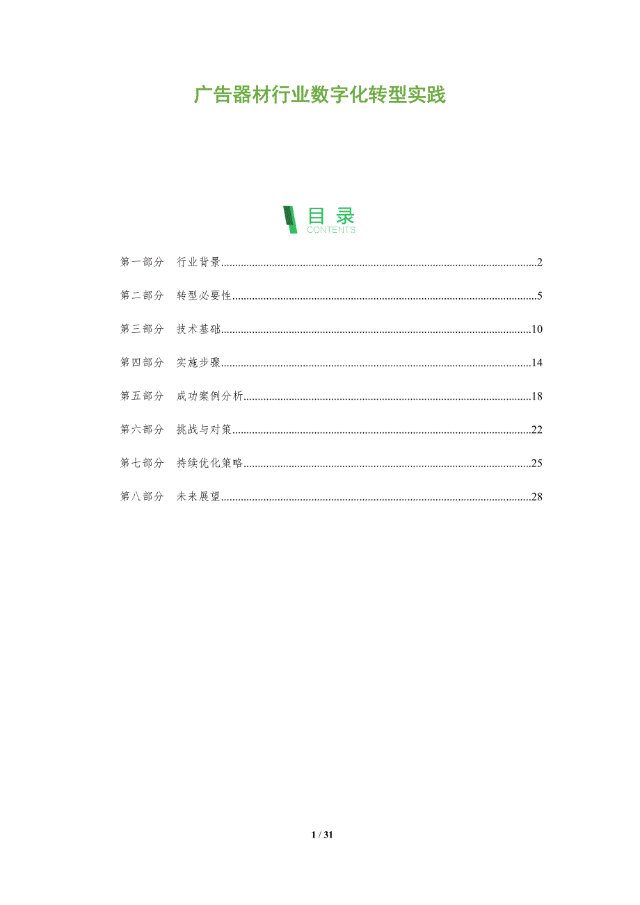 广告器材行业数字化转型实践-全面剖析_第1页