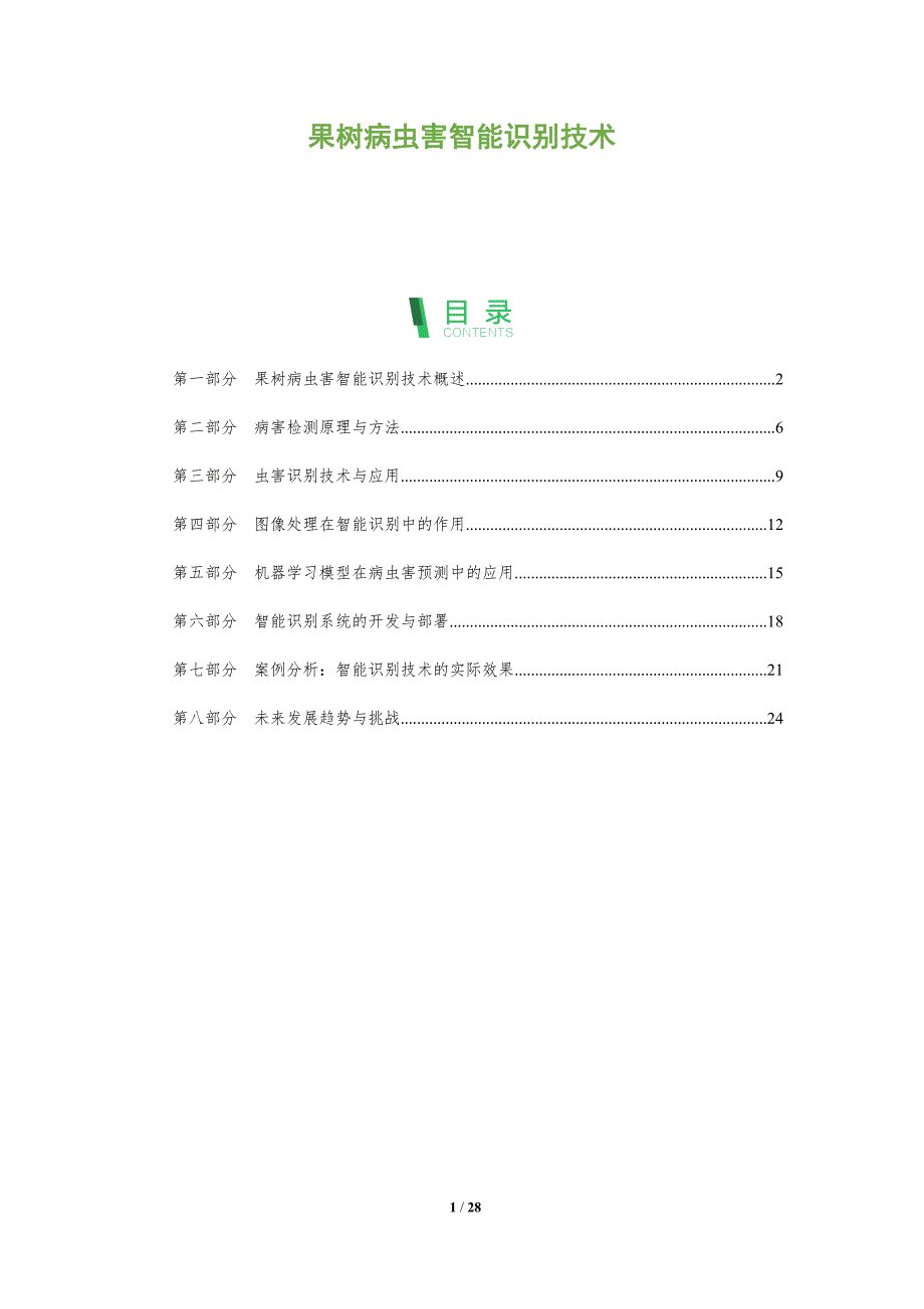 果树病虫害智能识别技术-全面剖析_第1页