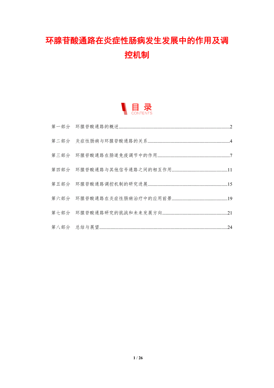 环腺苷酸通路在炎症性肠病发生发展中的作用及调控机制-剖析洞察_第1页