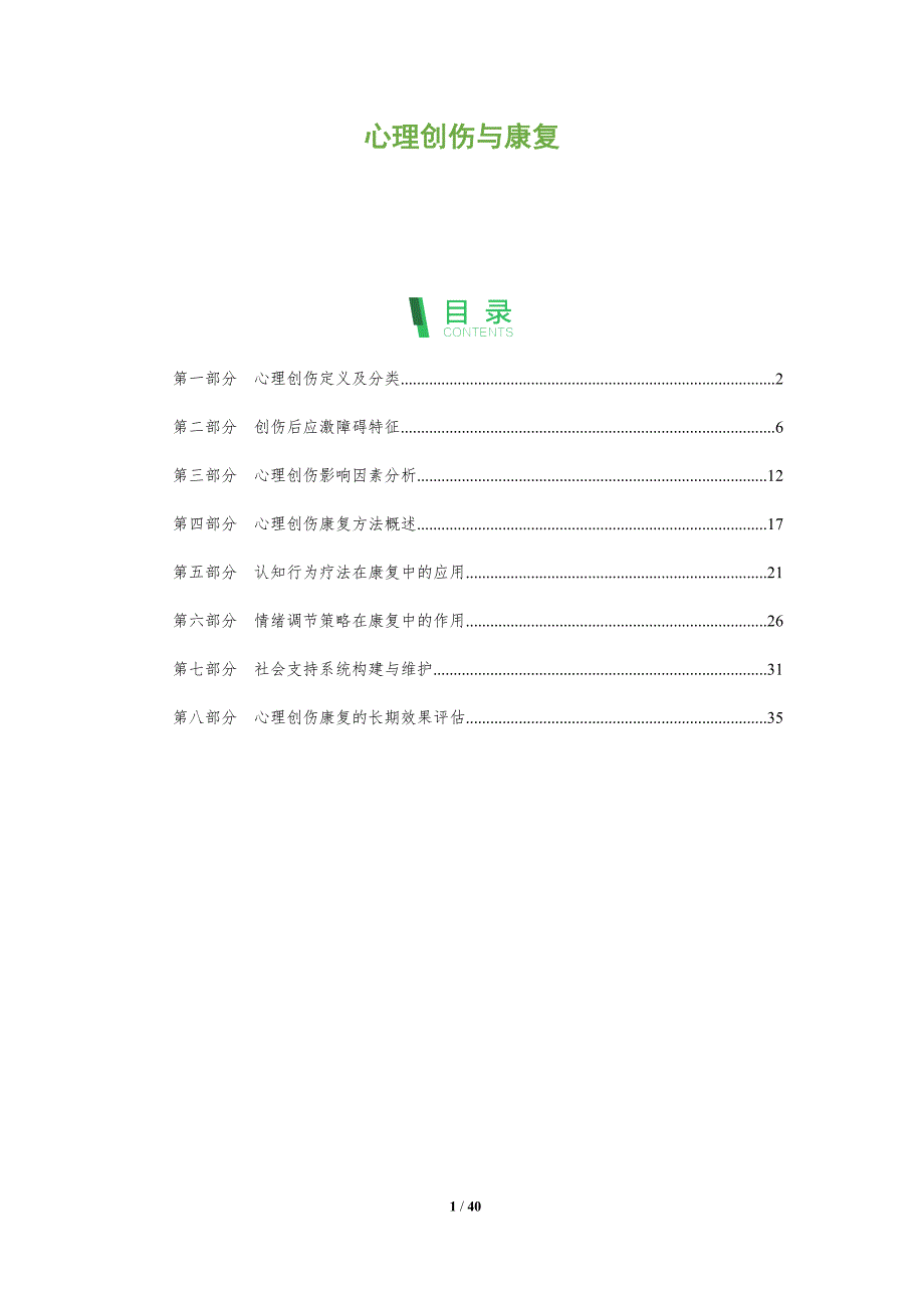 心理创伤与康复-全面剖析_第1页