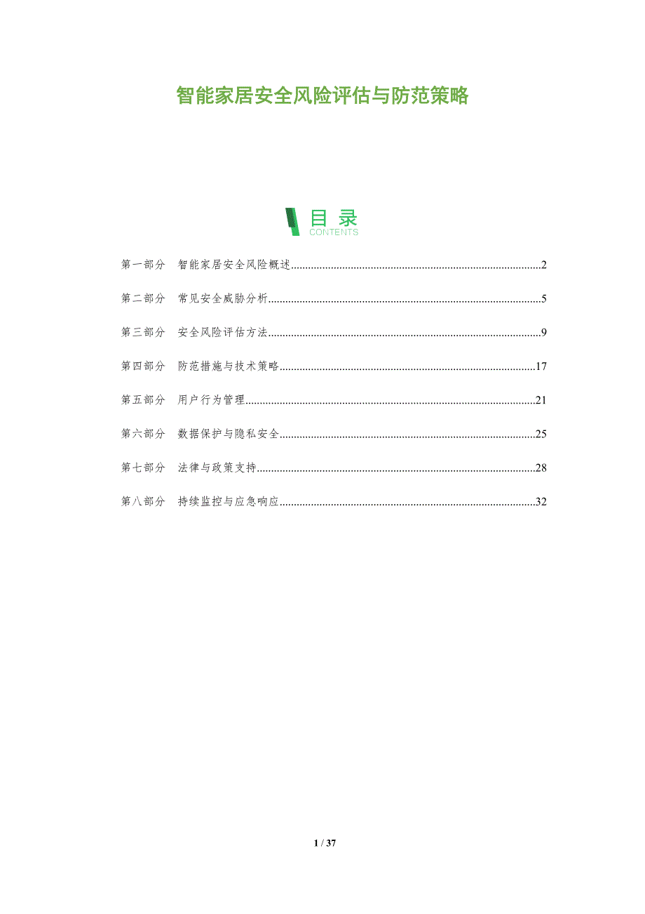 智能家居安全风险评估与防范策略-全面剖析_第1页