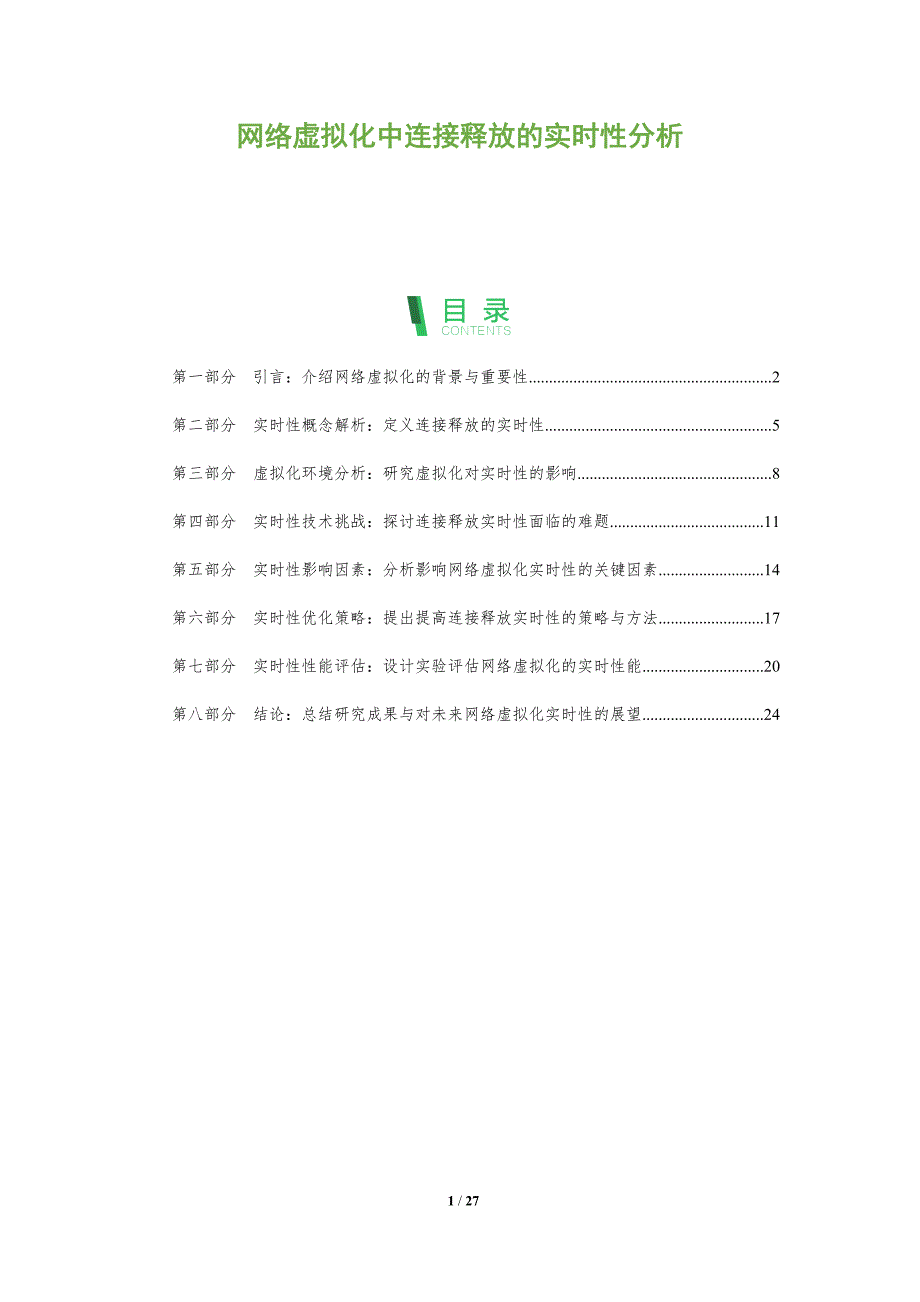 网络虚拟化中连接释放的实时性分析-剖析洞察_第1页