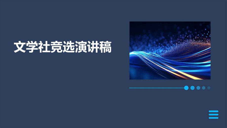 文学社竞选演讲稿PPT演稿_第1页