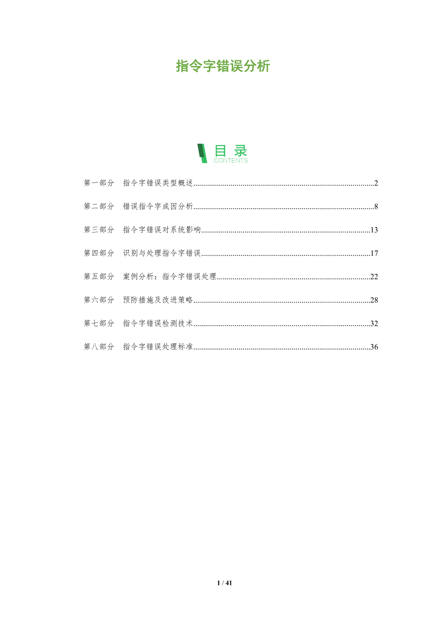 指令字错误分析-全面剖析_第1页