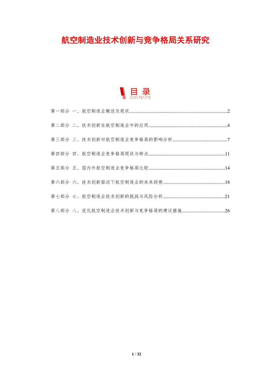 航空制造业技术创新与竞争格局关系研究-剖析洞察_第1页