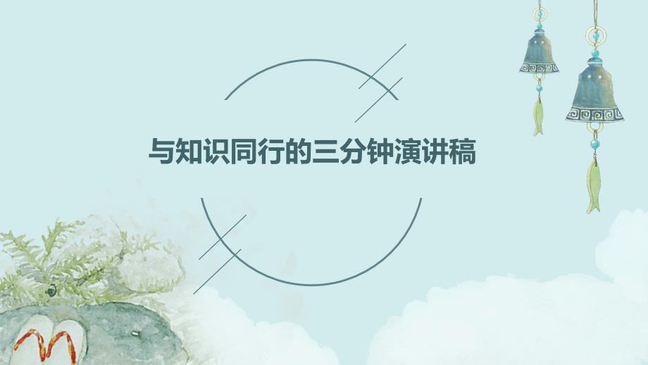 与知识同行的三分钟演讲稿PPT演稿_第1页