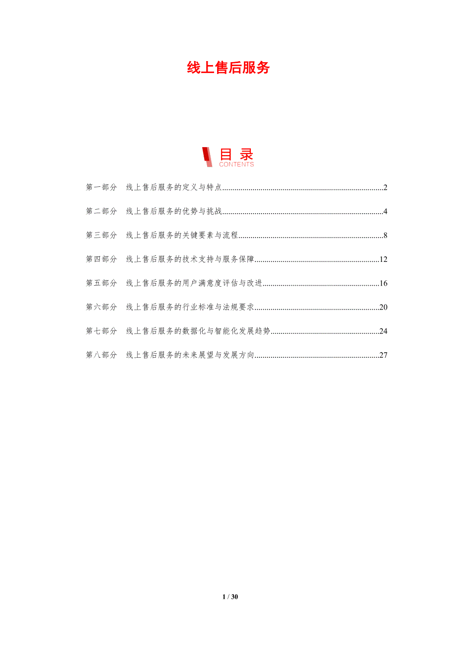 线上售后服务-剖析洞察_第1页