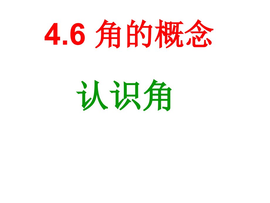 46第一课时角的概念_第1页