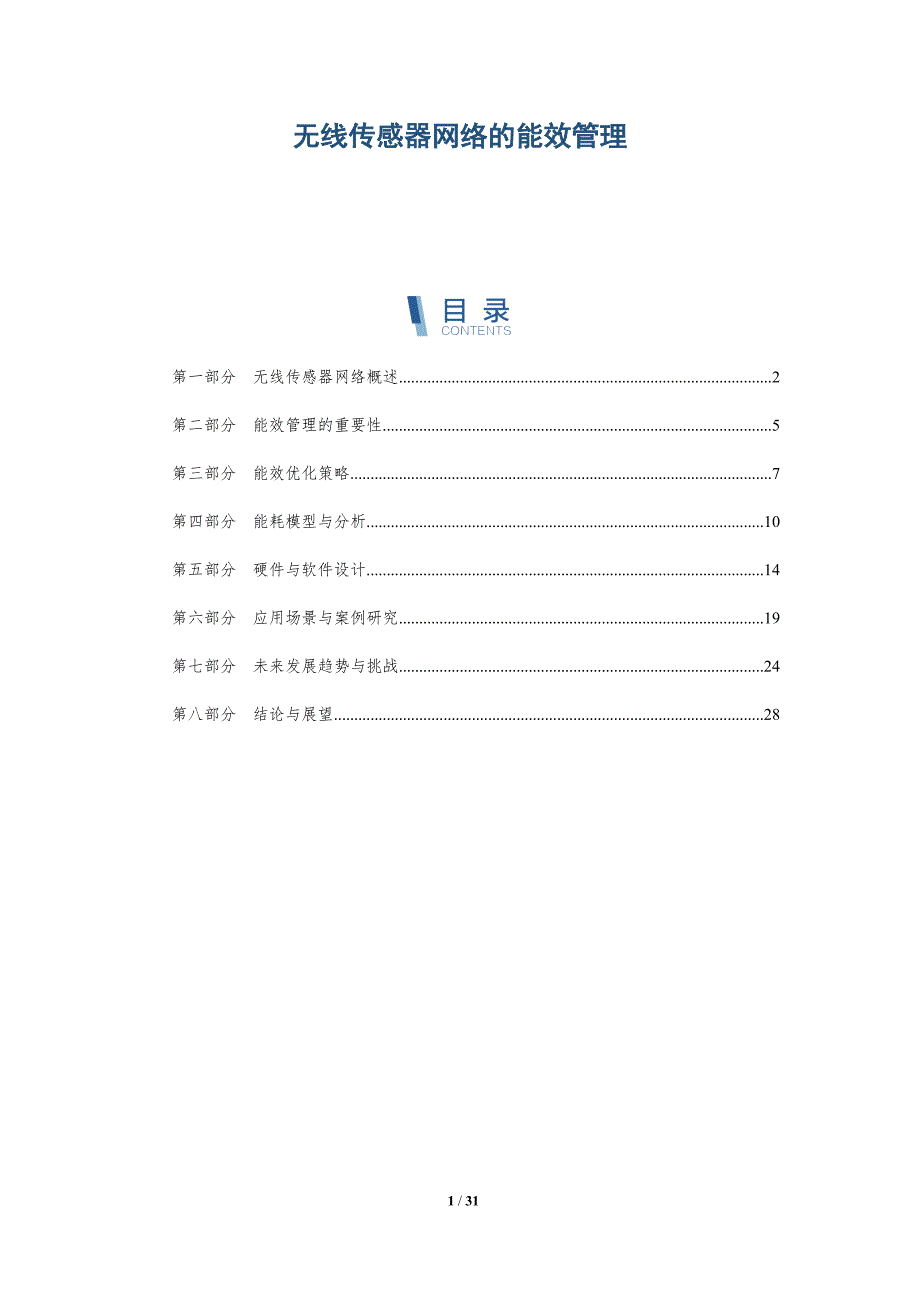 无线传感器网络的能效管理-全面剖析_第1页