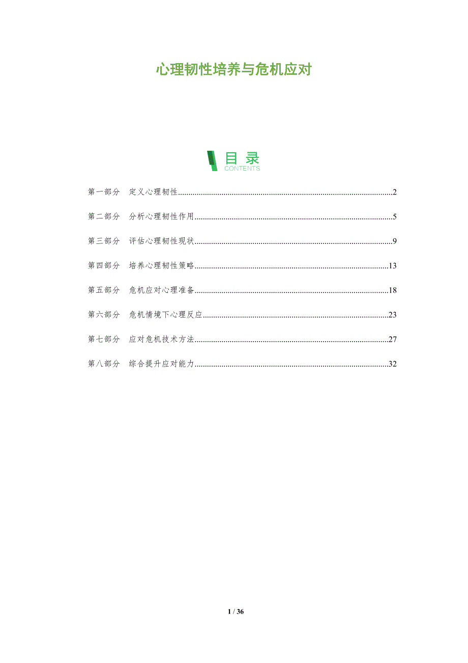 心理韧性培养与危机应对-全面剖析_第1页