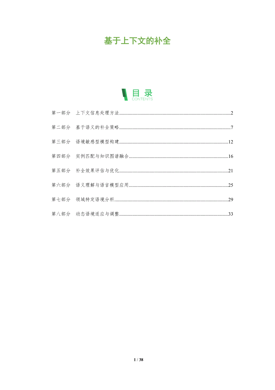 基于上下文的补全-全面剖析_第1页